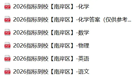 【2026届指标到校试卷汇总】九龙坡区、南岸区、两江高新区真题!速领! 第5张