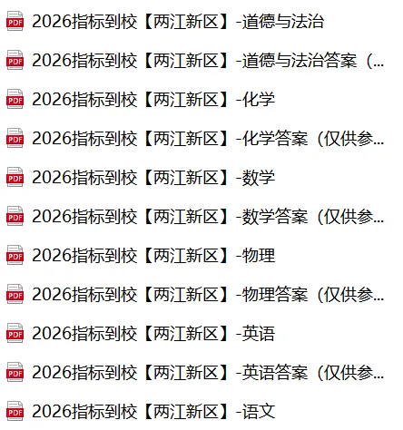 【2026届指标到校试卷汇总】九龙坡区、南岸区、两江高新区真题!速领! 第6张