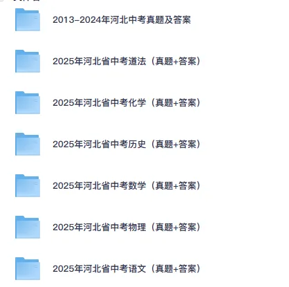 【电子版】2025年河北省中考真题及答案(各市区各科目汇总)含历年网盘版 第2张