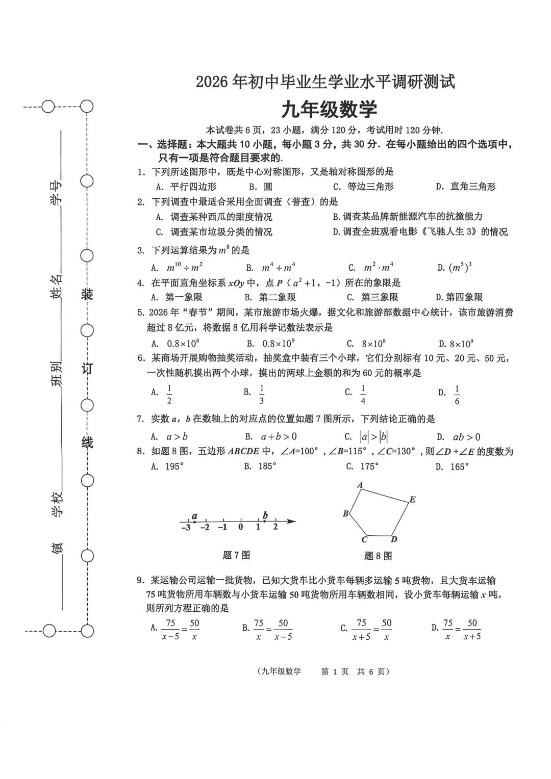试卷 | 江门市蓬江区2026年初中毕业生学业水平调研测试九年级数学 第5张