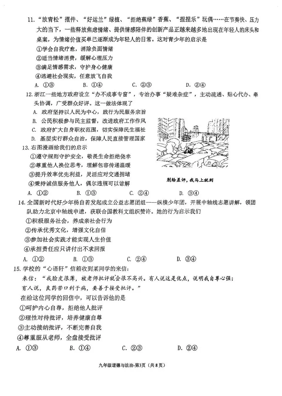 【试卷分享】2025-2026学年第二学期期中测试九年级道德与法治 第4张