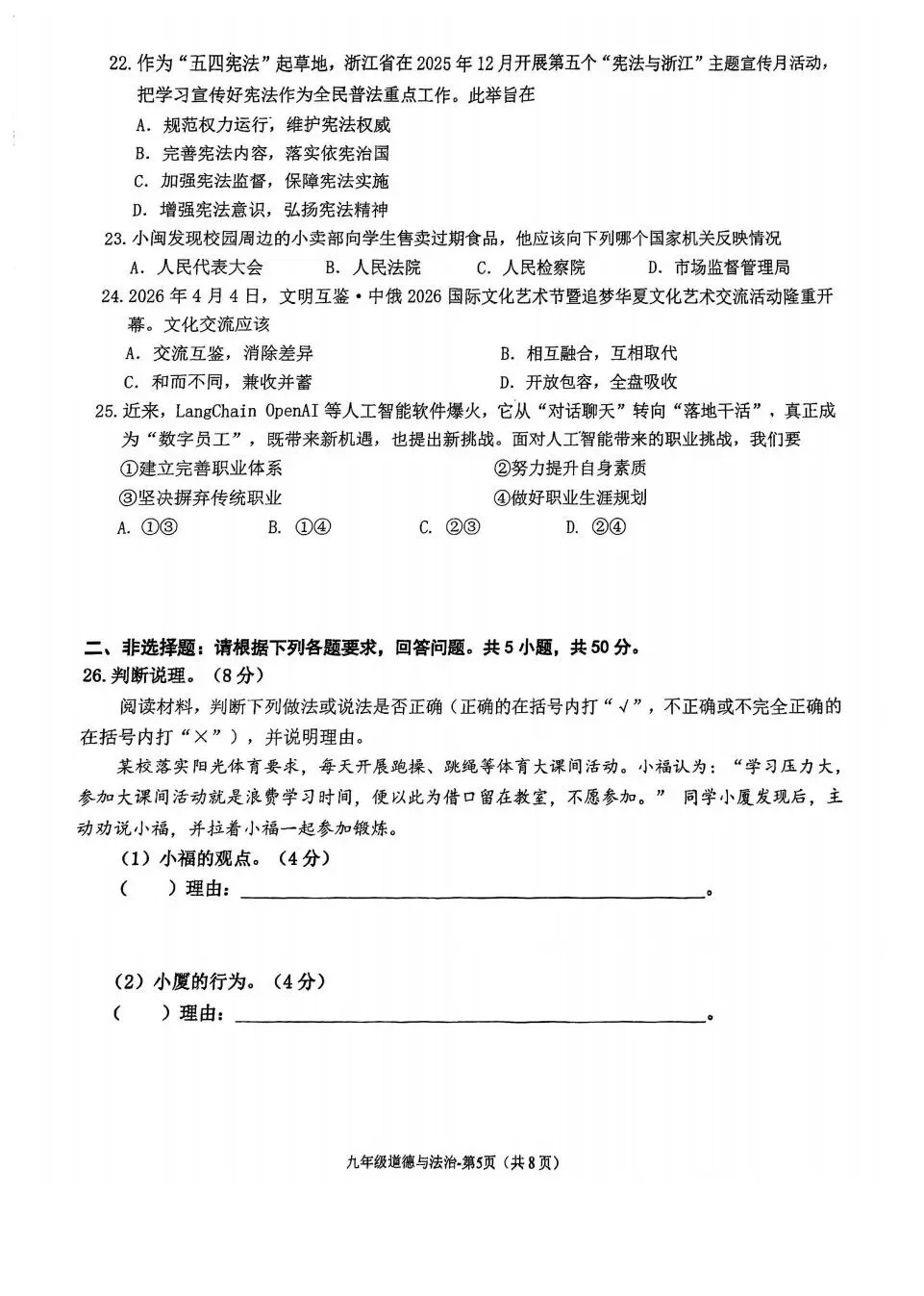 【试卷分享】2025-2026学年第二学期期中测试九年级道德与法治 第6张