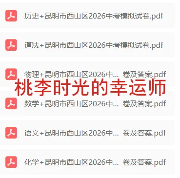 昆明西山区2026中考模拟试卷来啦 第1张