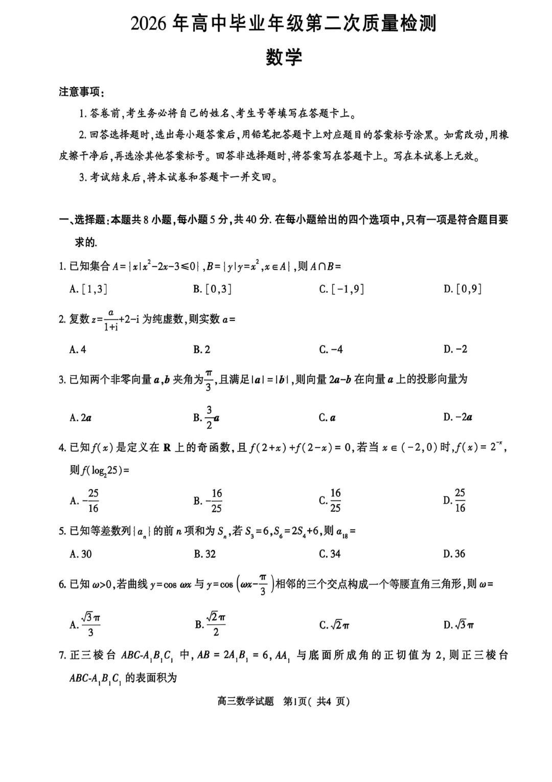 2026年各地市高三二模数学试卷及答案汇总(郑州二模、开封二模、信阳二模、南阳二模、濮阳二模、河南五市二模)文末免费下载 第1张