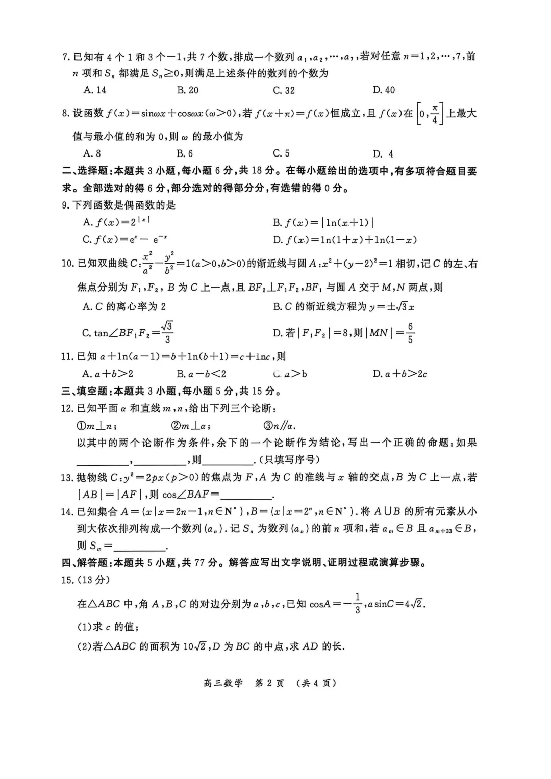 2026年各地市高三二模数学试卷及答案汇总(郑州二模、开封二模、信阳二模、南阳二模、濮阳二模、河南五市二模)文末免费下载 第12张
