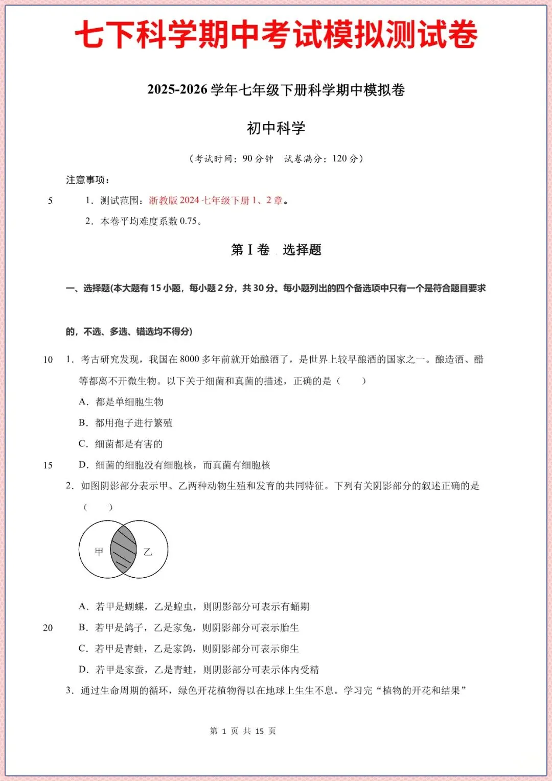 七下科学期中考试模拟测试题重点考题2026年春新版教材,完整电子版可打印 第1张