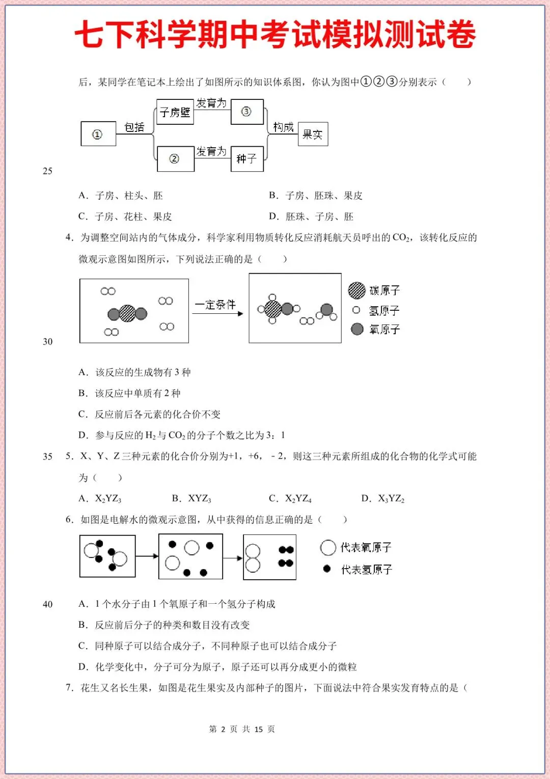 七下科学期中考试模拟测试题重点考题2026年春新版教材,完整电子版可打印 第2张