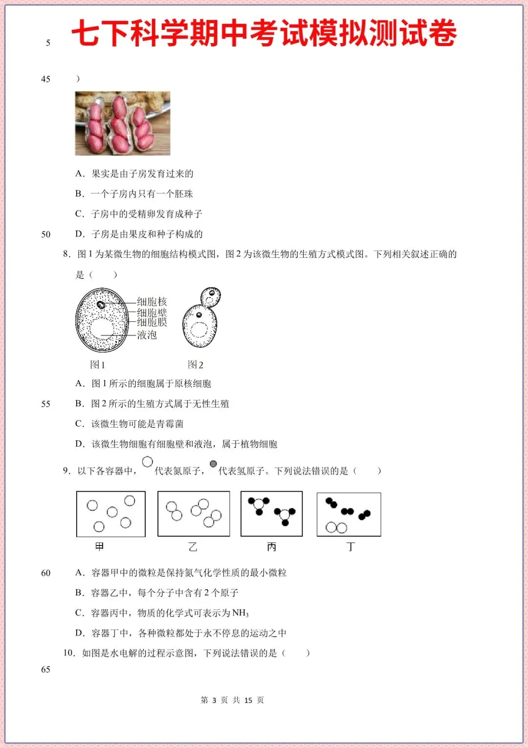 七下科学期中考试模拟测试题重点考题2026年春新版教材,完整电子版可打印 第3张