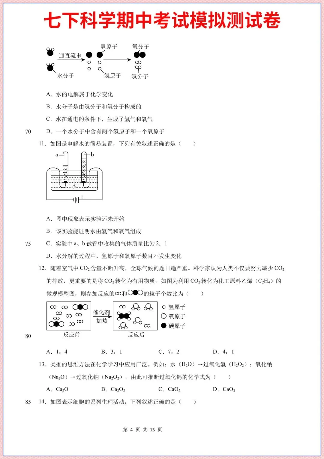 七下科学期中考试模拟测试题重点考题2026年春新版教材,完整电子版可打印 第4张