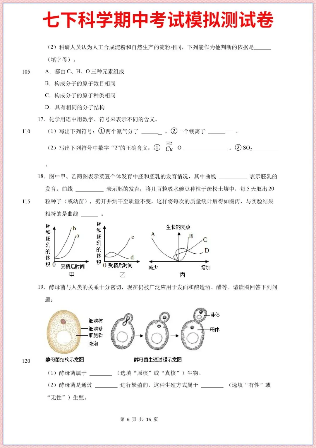 七下科学期中考试模拟测试题重点考题2026年春新版教材,完整电子版可打印 第5张
