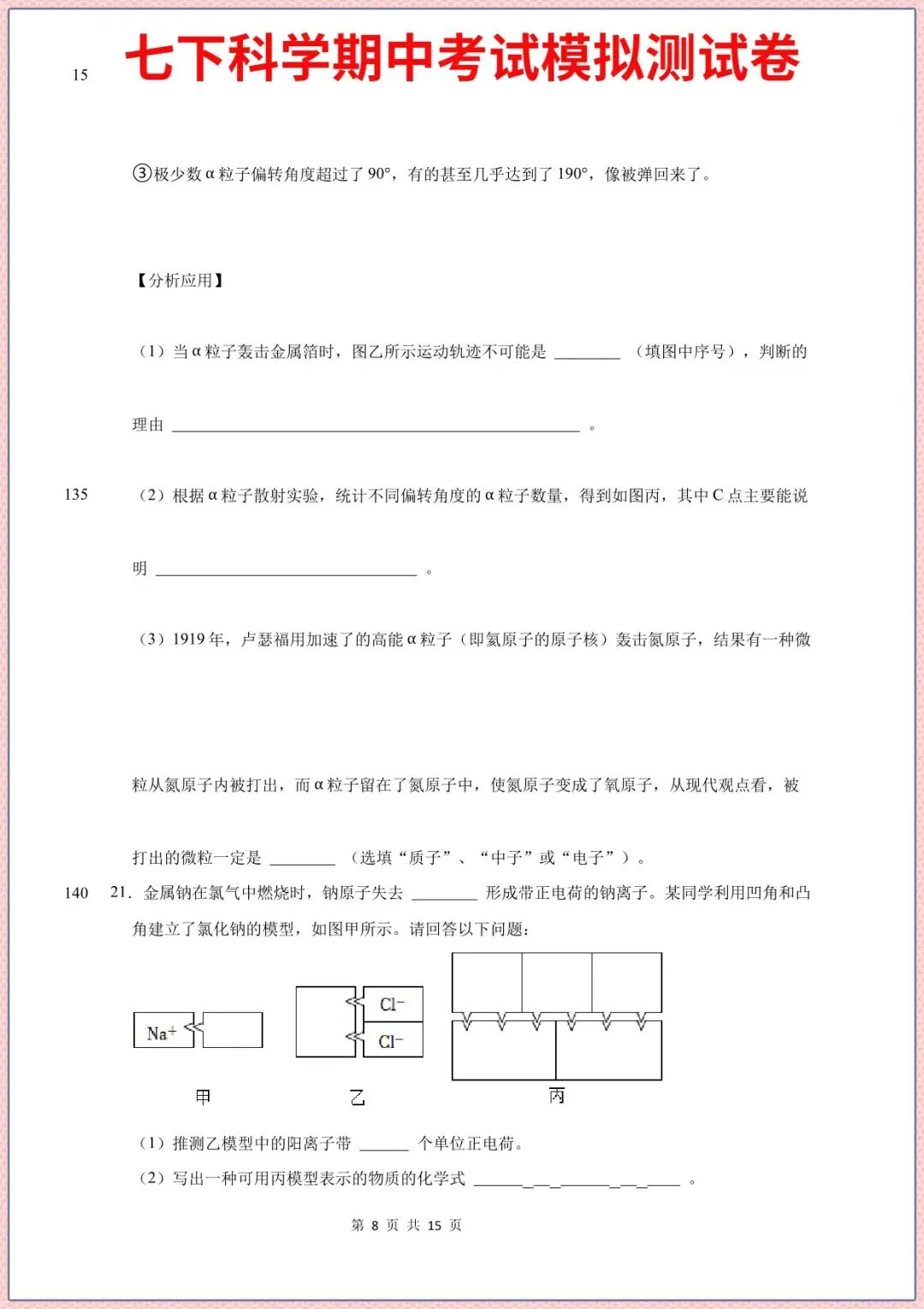 七下科学期中考试模拟测试题重点考题2026年春新版教材,完整电子版可打印 第7张