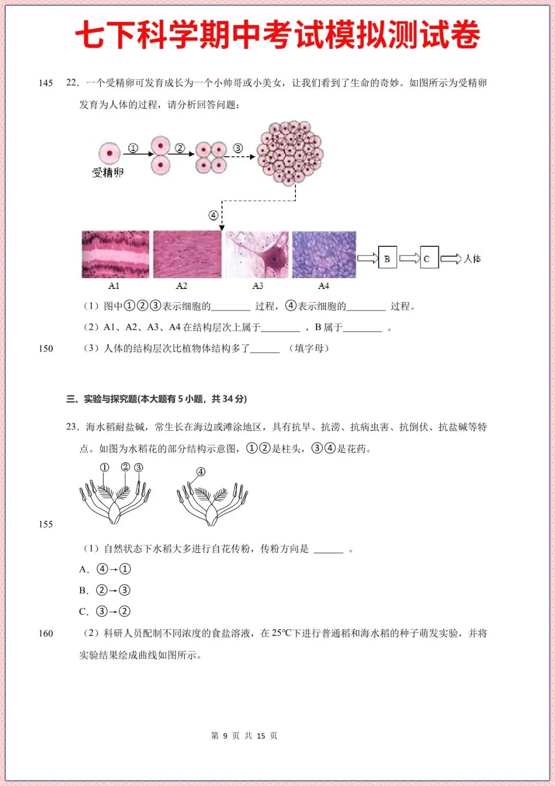七下科学期中考试模拟测试题重点考题2026年春新版教材,完整电子版可打印 第8张