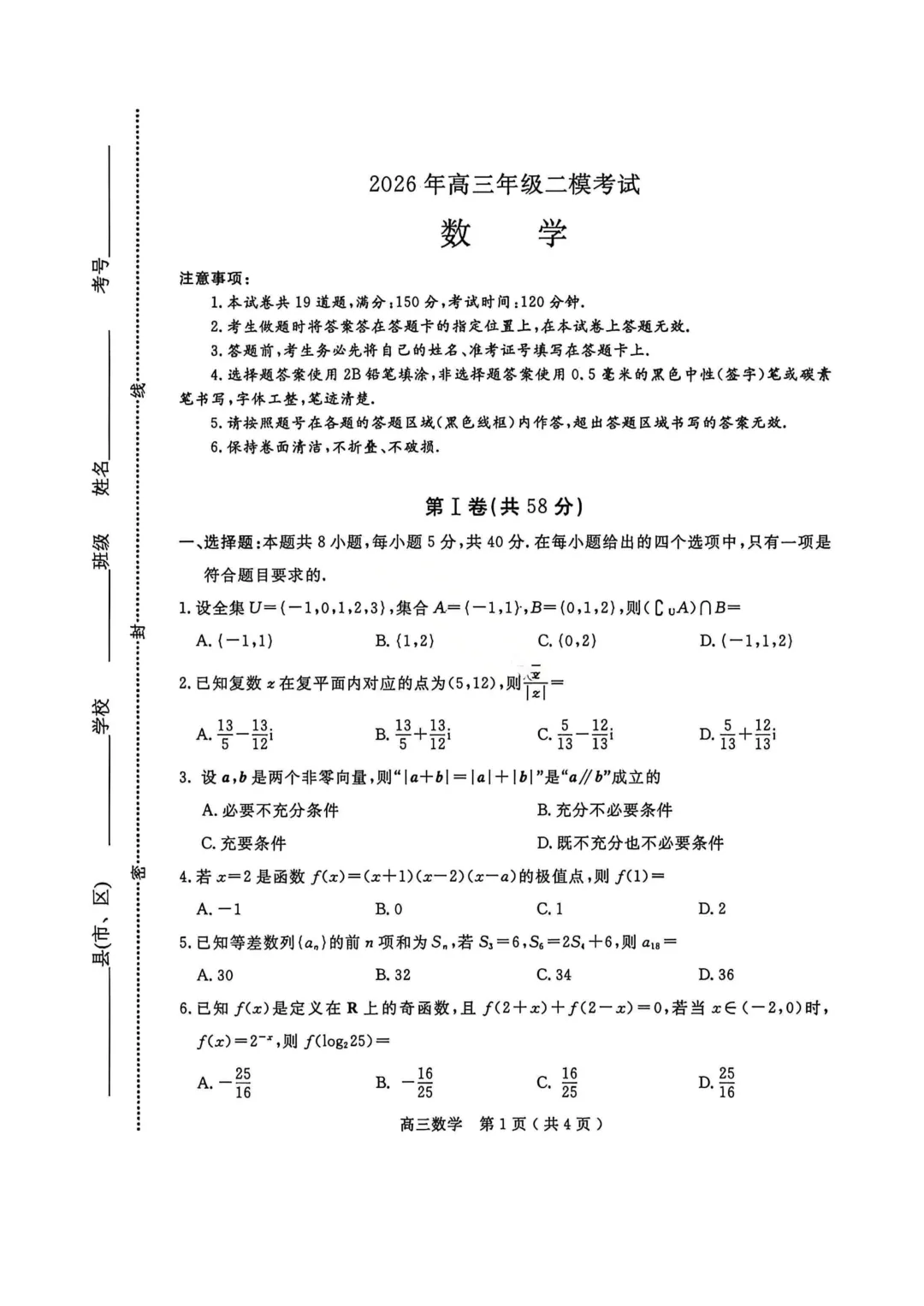 2026年各地市高三二模数学试卷及答案汇总(郑州二模、开封二模、信阳二模、南阳二模、濮阳二模、河南五市二模)文末免费下载 第19张