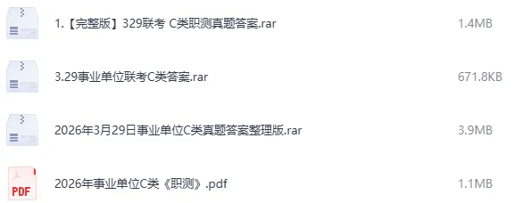 2026年事业编联考《C类》真题及答案电子版【含历年事业单位及答案PDF】 第1张