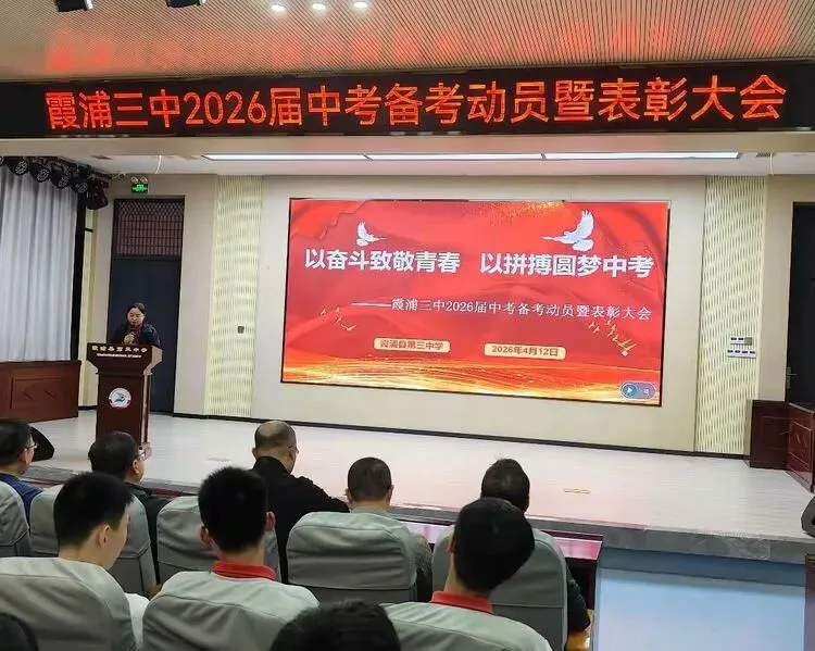 凝心聚力战中考 榜样引领创佳绩——霞浦三中2026届中考备考动员暨表彰大会 第3张