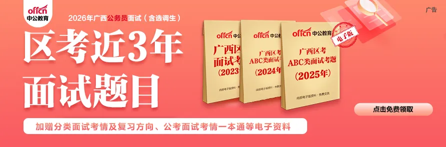出了!2026广西区考面试首日真题(附考题详解) 第1张