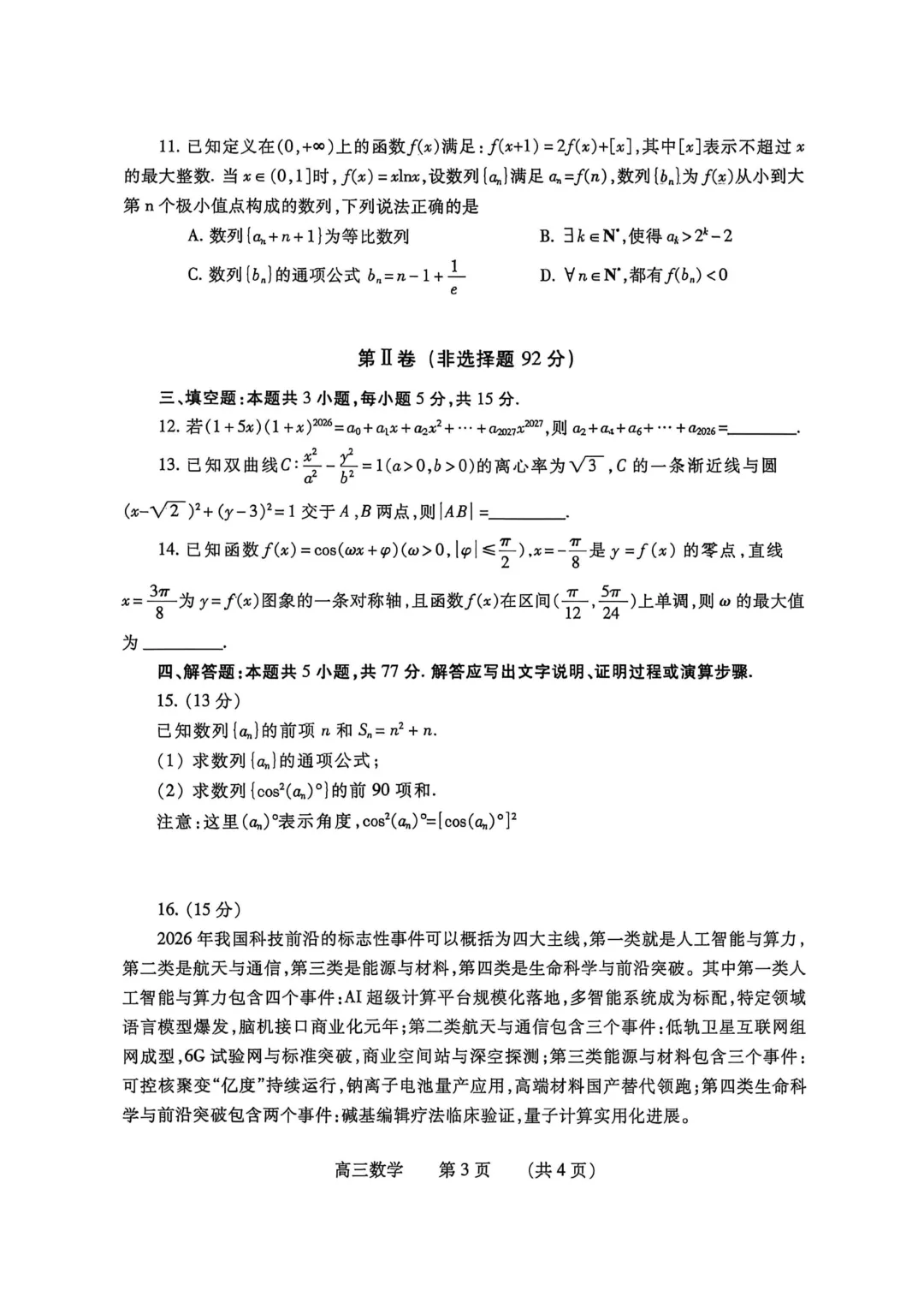 2026年各地市高三二模数学试卷及答案汇总(郑州二模、开封二模、信阳二模、南阳二模、濮阳二模、河南五市二模)文末免费下载 第31张