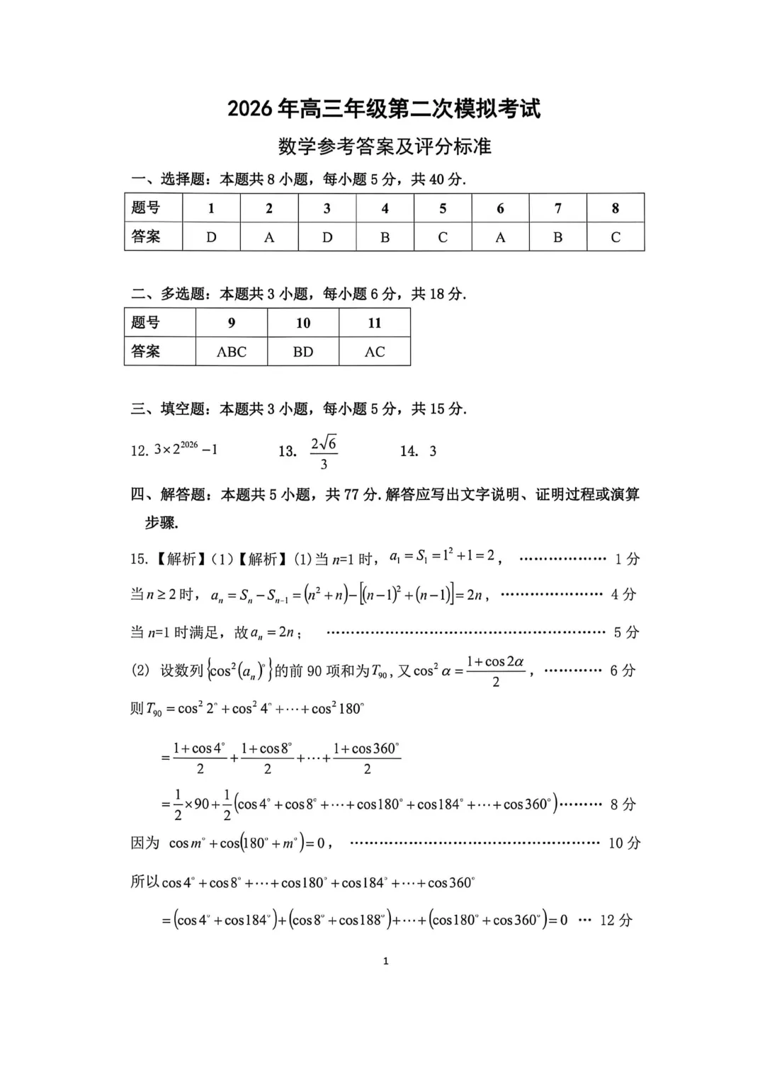 2026年各地市高三二模数学试卷及答案汇总(郑州二模、开封二模、信阳二模、南阳二模、濮阳二模、河南五市二模)文末免费下载 第33张