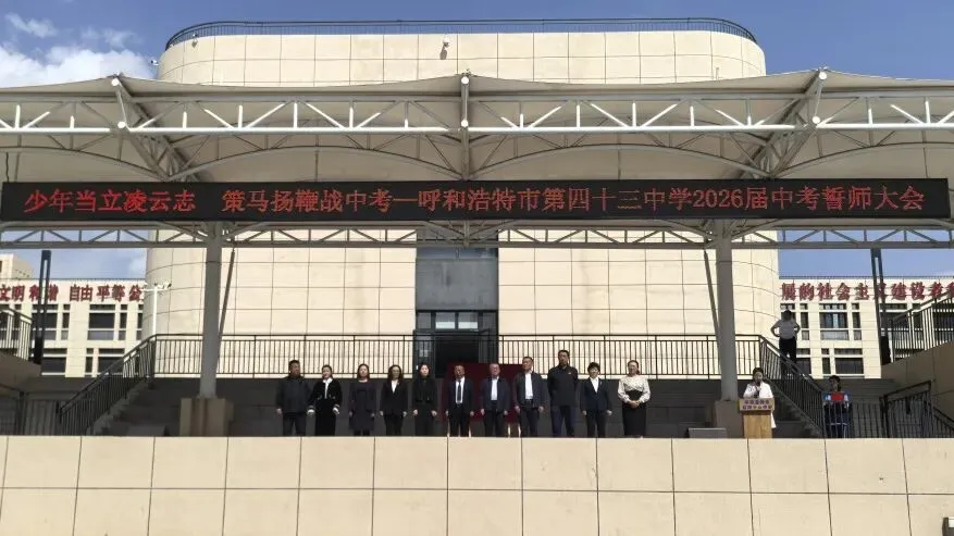 少年当立凌云志 策马扬鞭战中考——呼和浩特市第四十三中学2026届誓师大会圆满举行 第2张