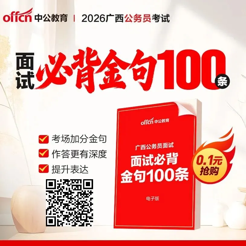 出了!2026广西区考面试首日真题(附考题详解) 第22张