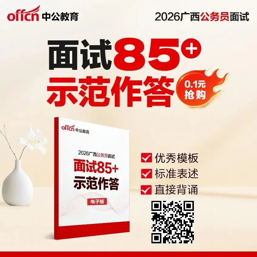 出了!2026广西区考面试首日真题(附考题详解) 第23张