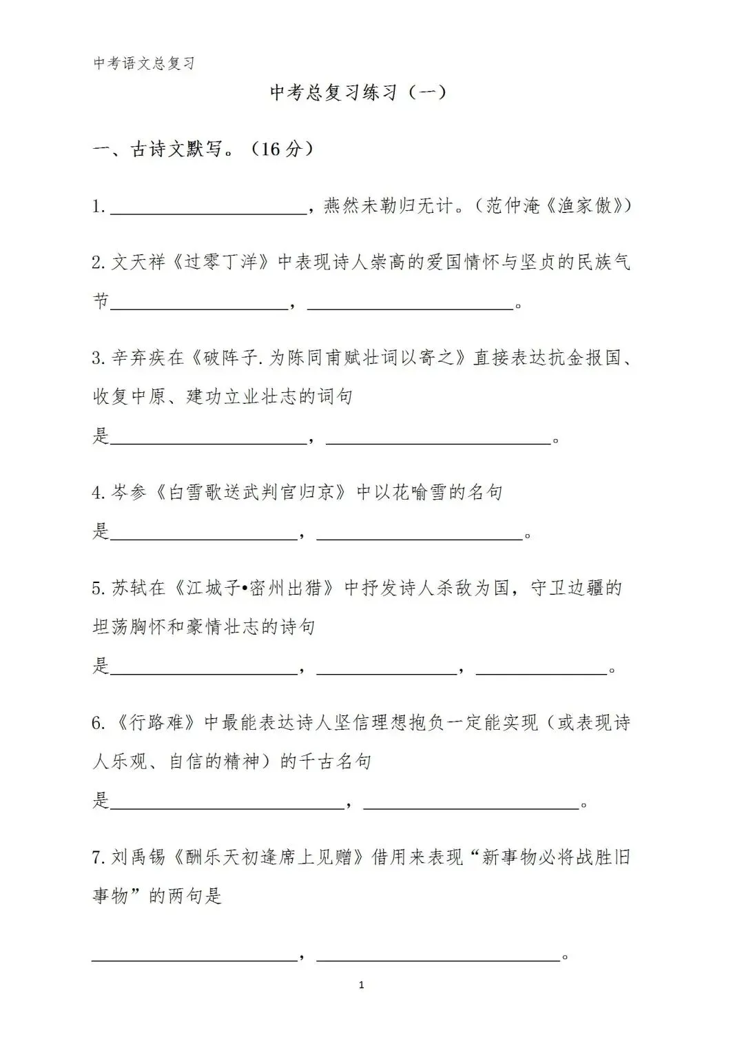 中考语文复习(考前习题+答案) 第1张