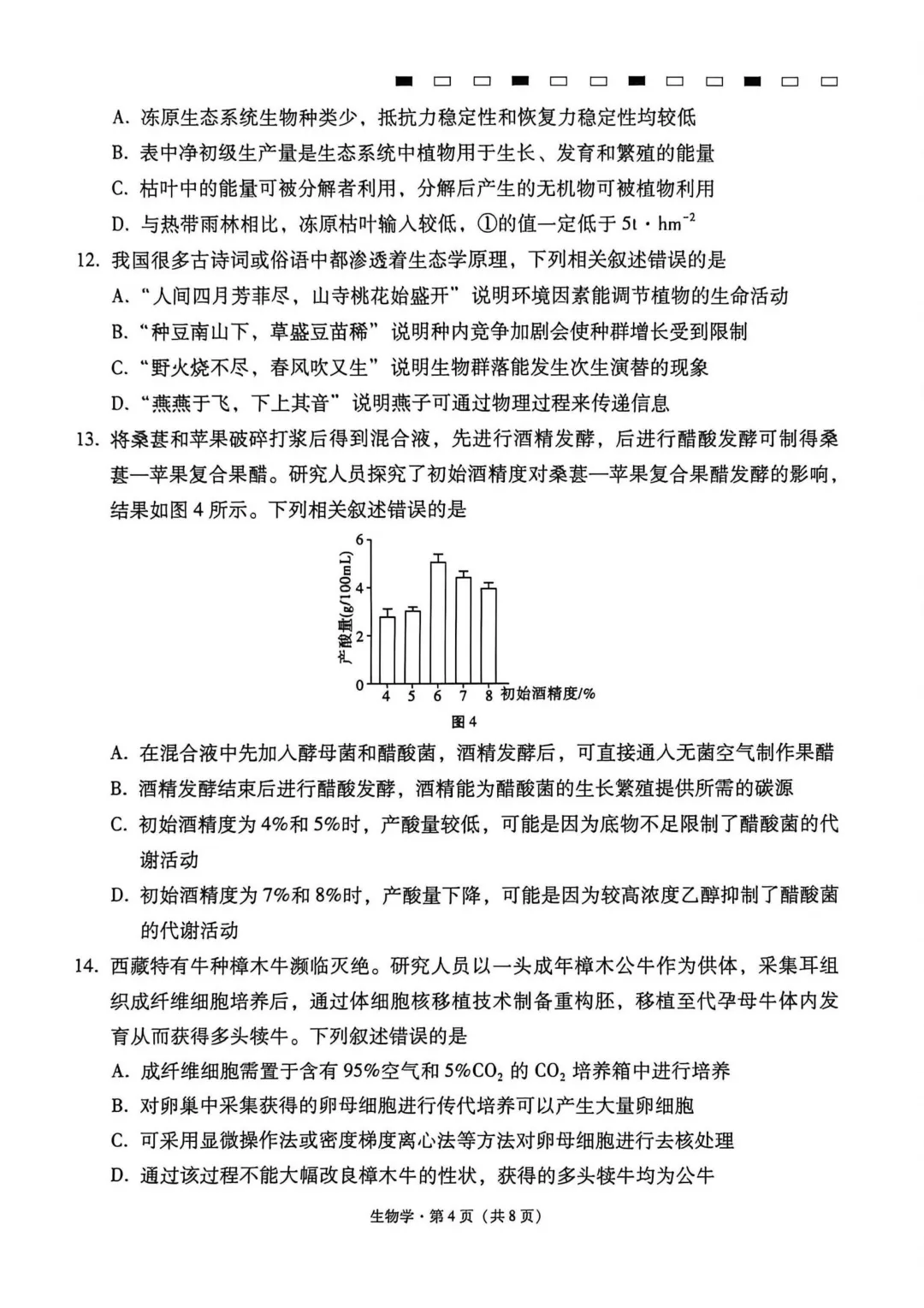 2026年4月16、17日333生物学试卷和答案 第4张