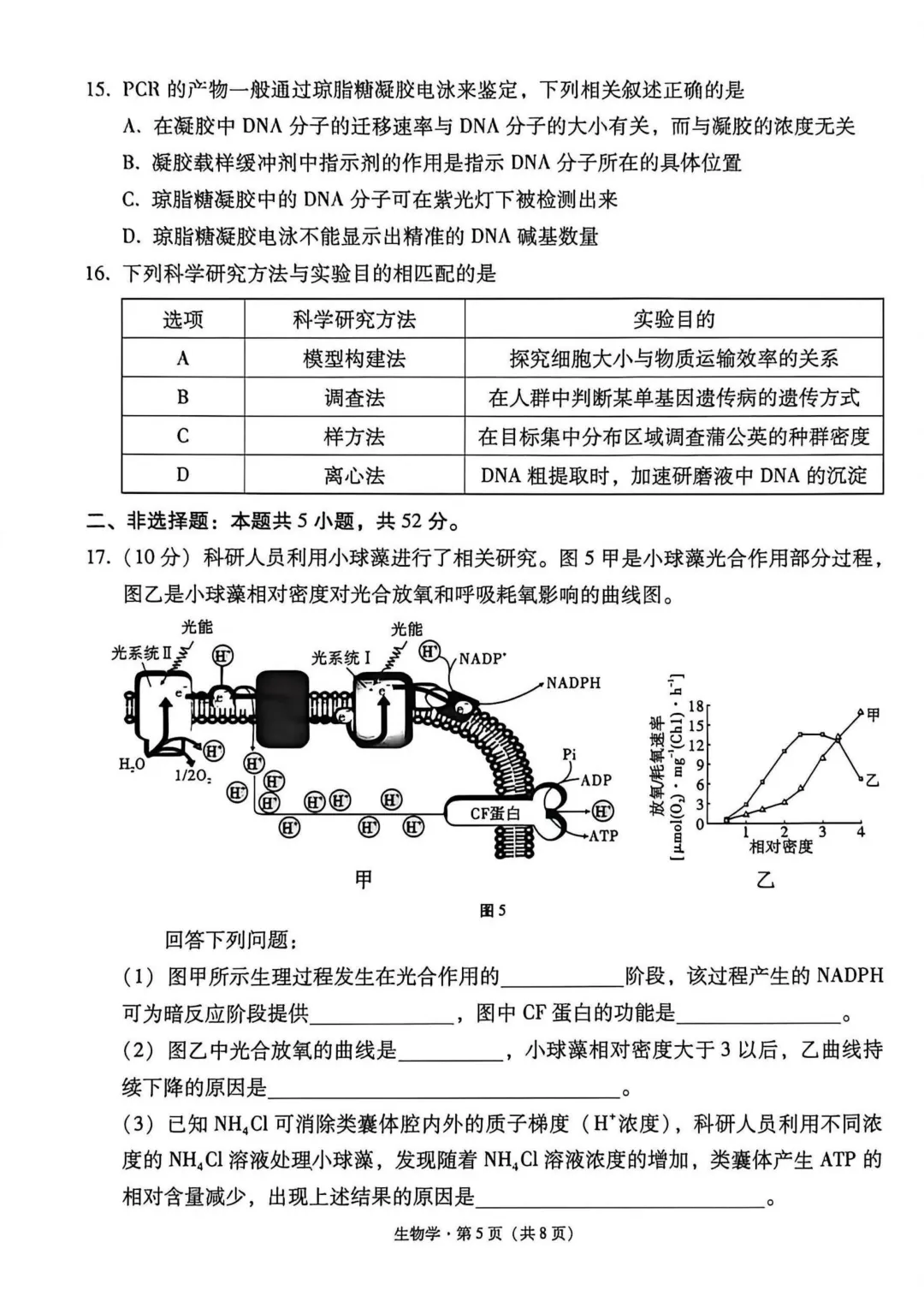 2026年4月16、17日333生物学试卷和答案 第5张