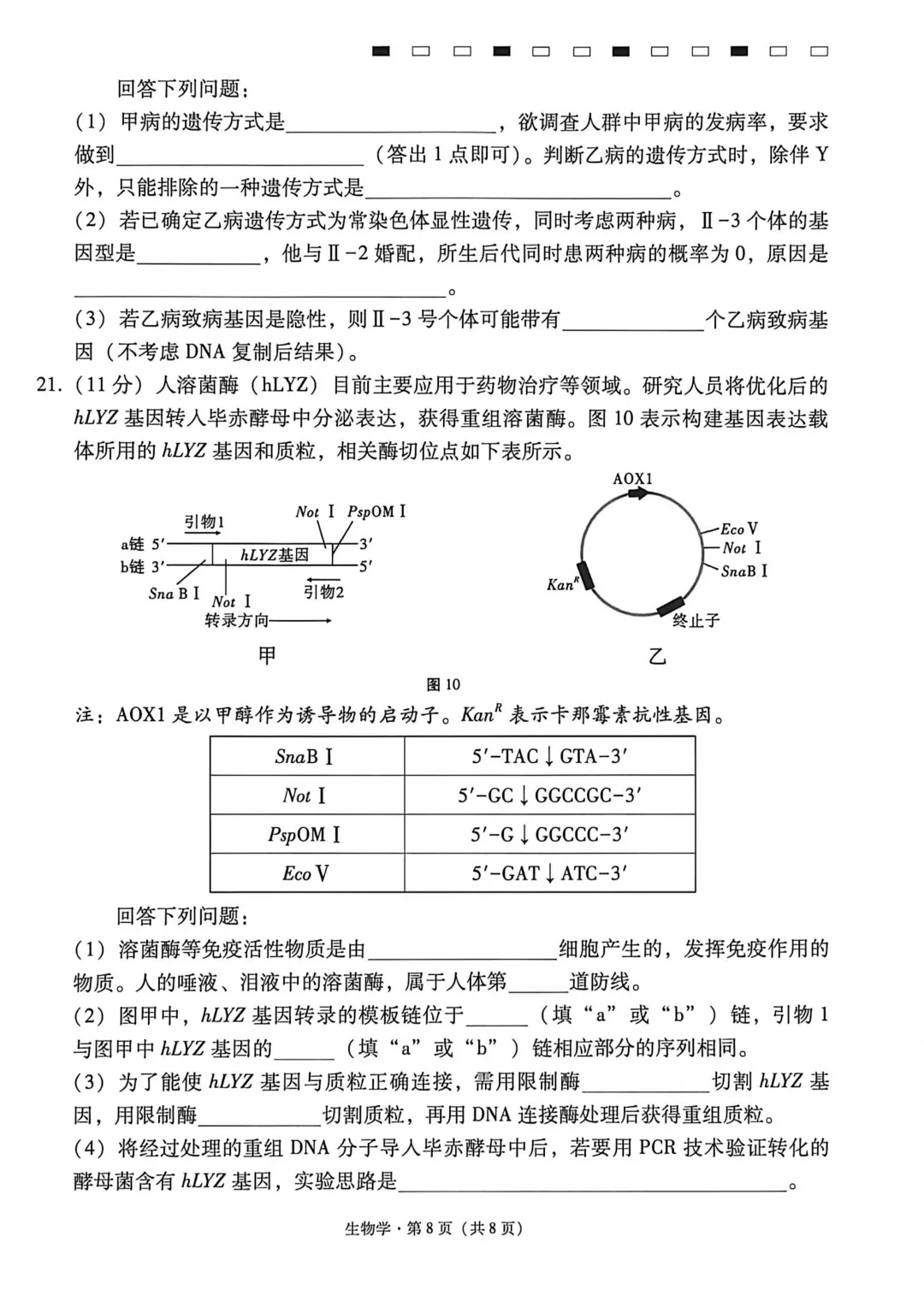 2026年4月16、17日333生物学试卷和答案 第8张