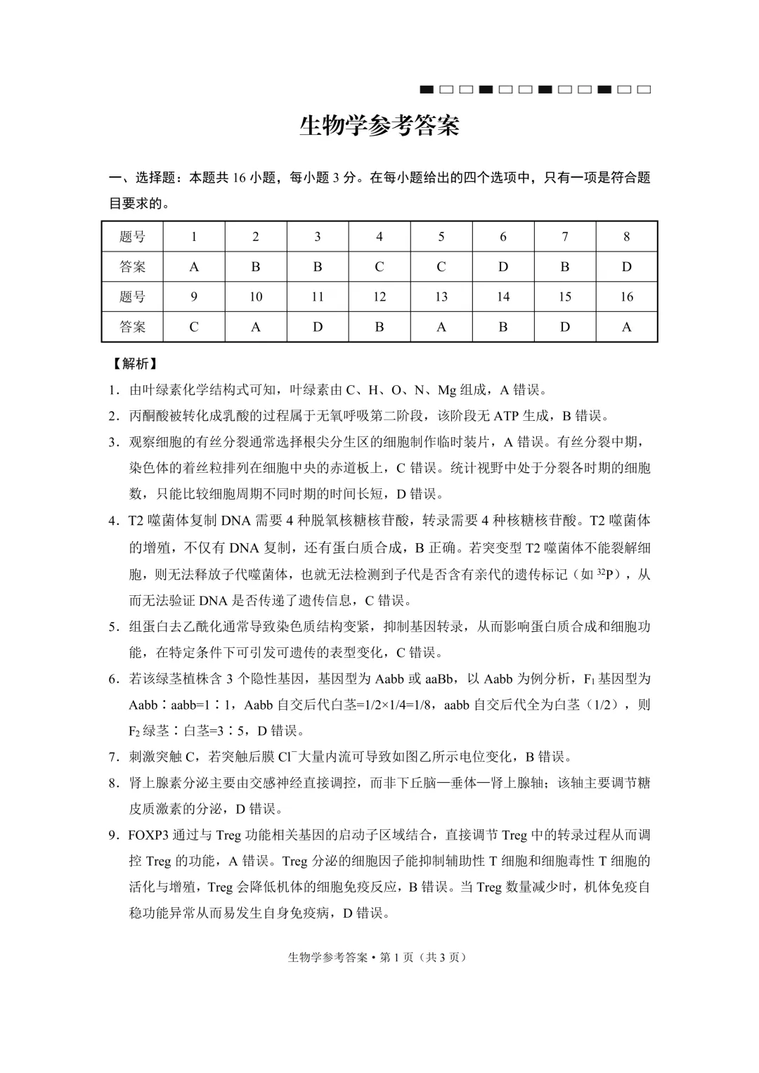2026年4月16、17日333生物学试卷和答案 第9张