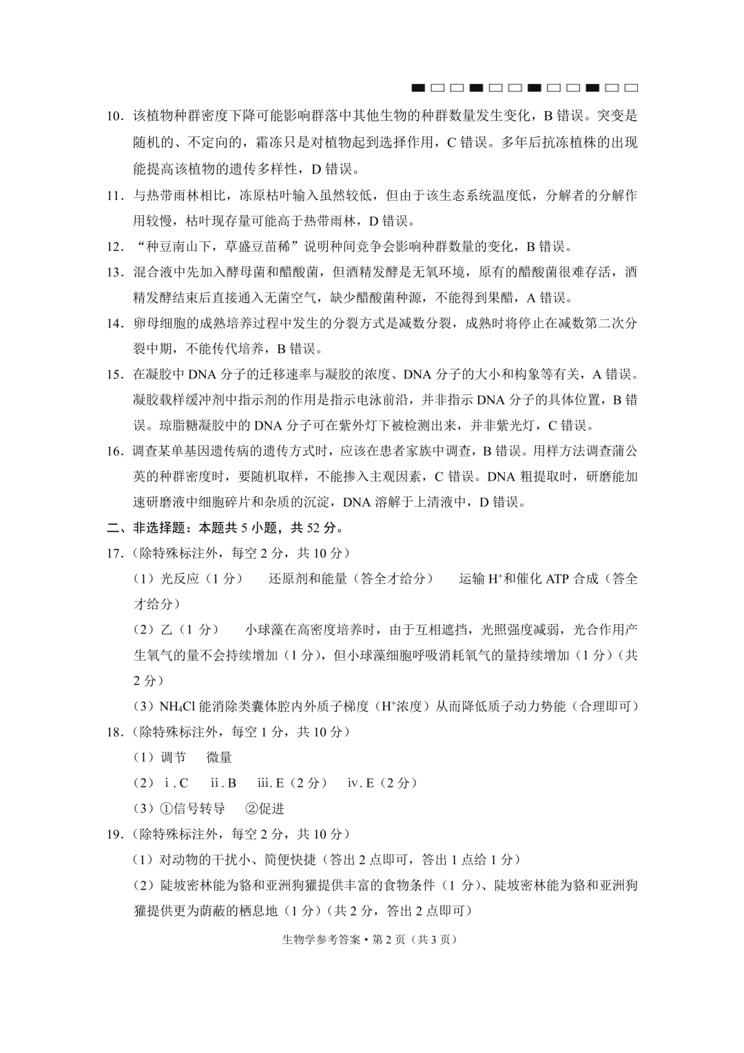 2026年4月16、17日333生物学试卷和答案 第10张