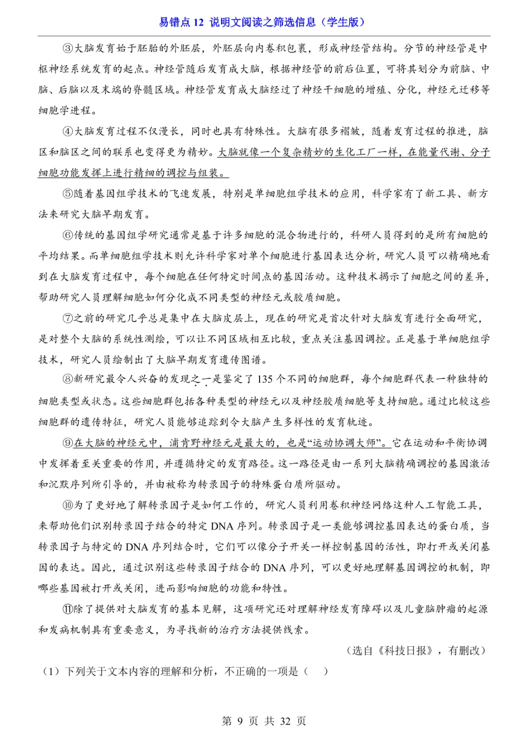 中考专项语文易错点12 说明文阅读之筛选信息 第16张