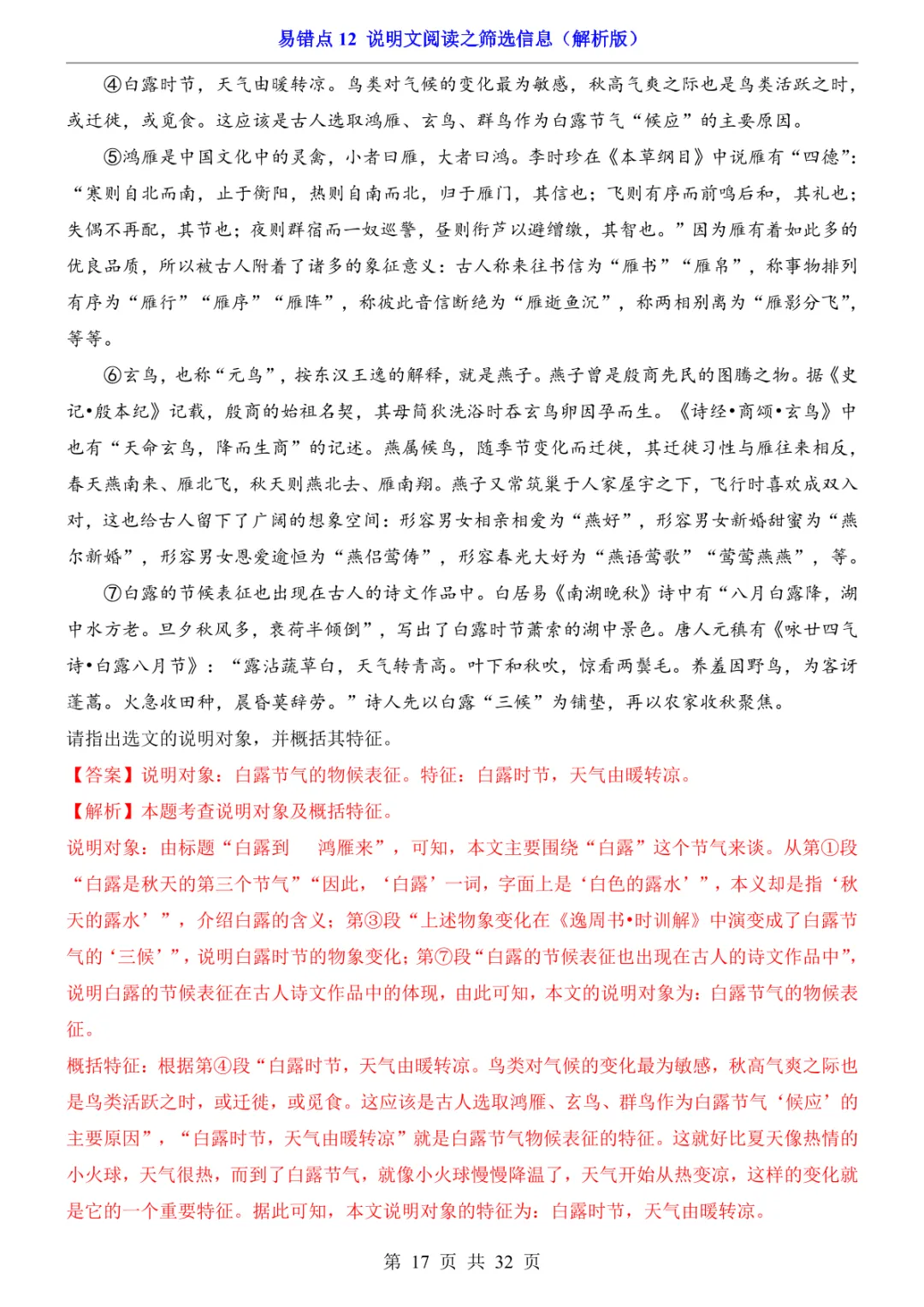 中考专项语文易错点12 说明文阅读之筛选信息 第24张