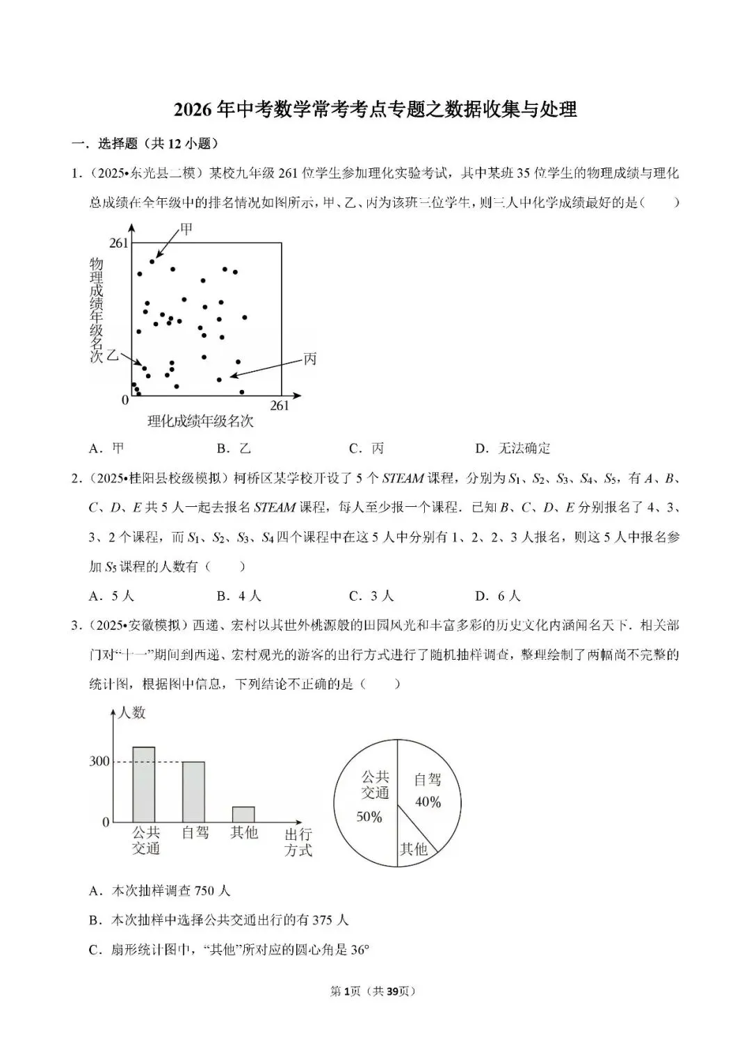 中考数学 常考考点《数据收集与处理》专项训练(含答案,可下载打印) 第1张