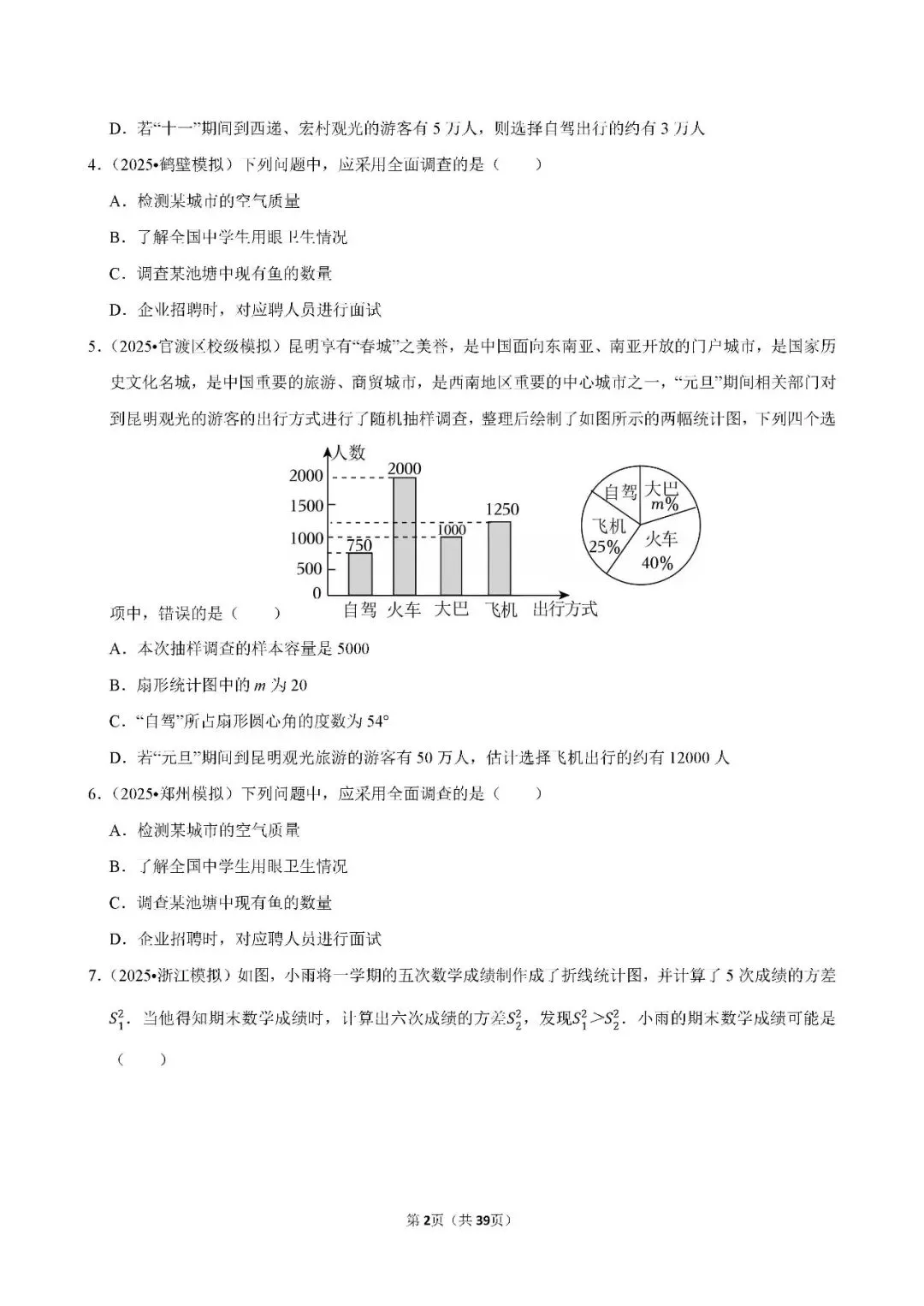 中考数学 常考考点《数据收集与处理》专项训练(含答案,可下载打印) 第2张