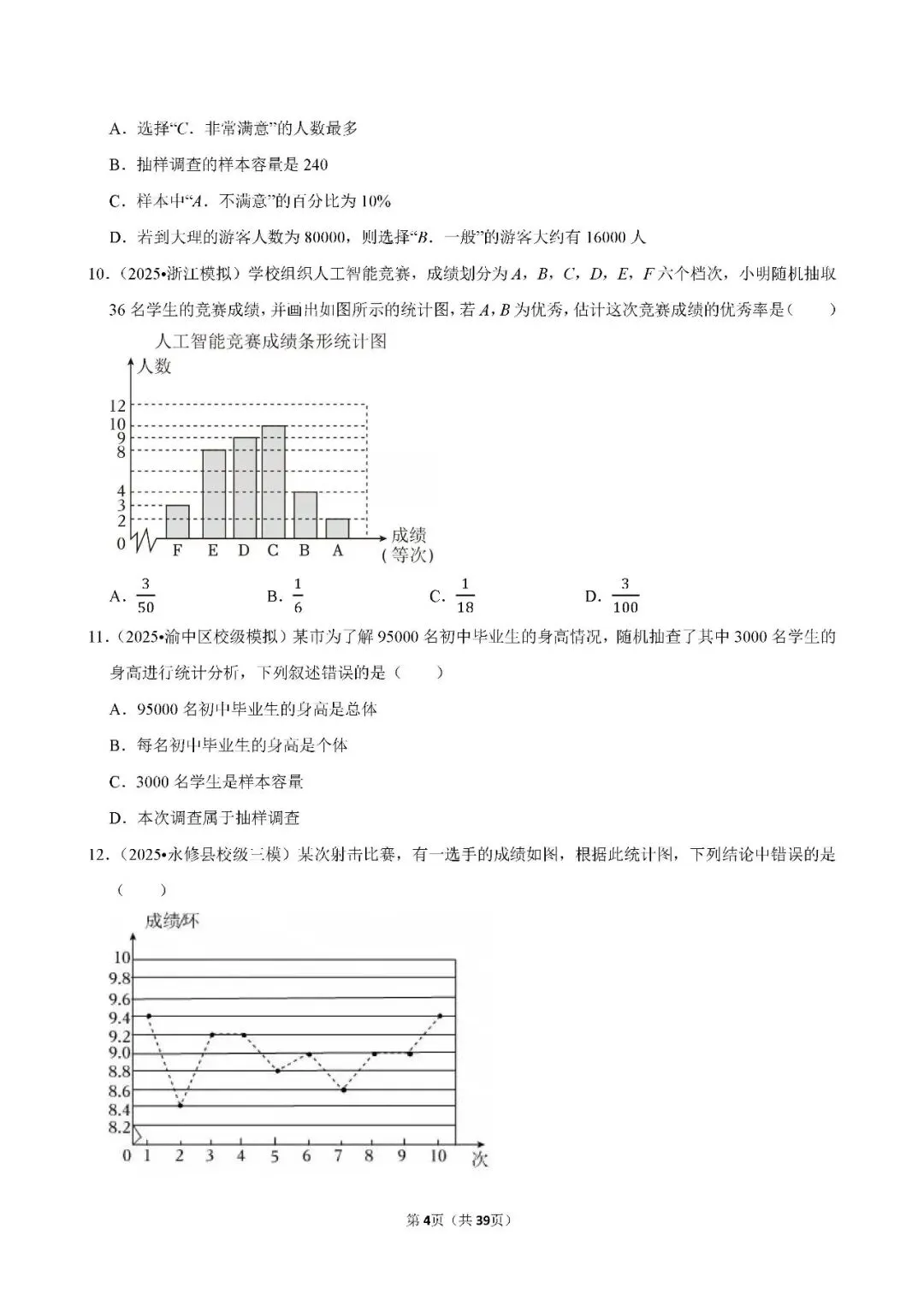 中考数学 常考考点《数据收集与处理》专项训练(含答案,可下载打印) 第4张