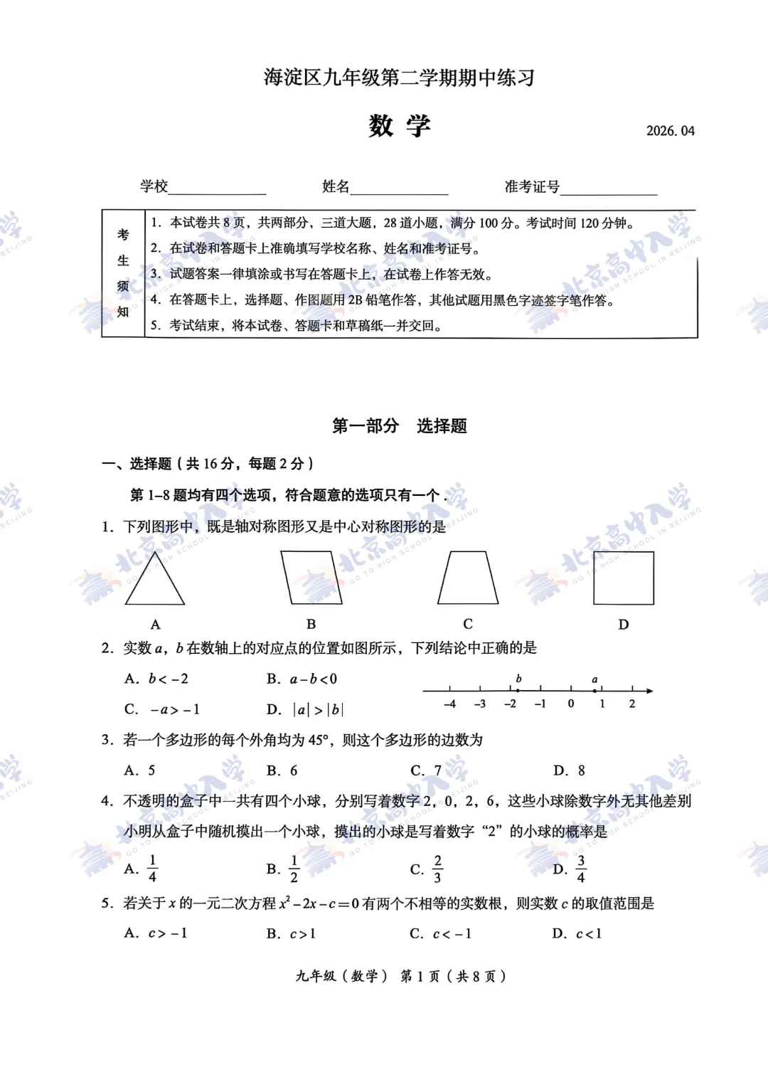 海淀西城等9区30+套初三一模试卷&答案,打包自测! 第4张