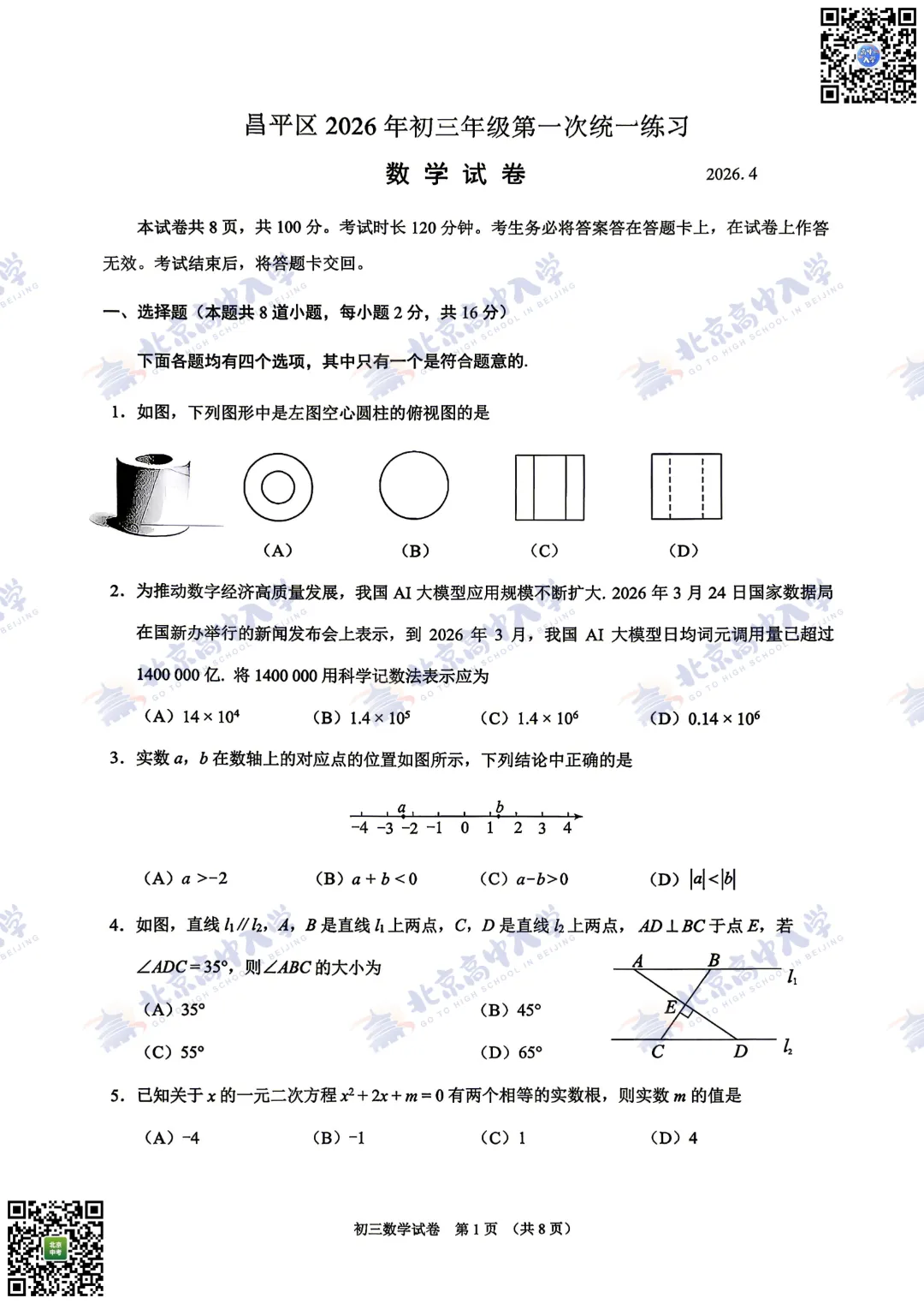 海淀西城等9区30+套初三一模试卷&答案,打包自测! 第19张