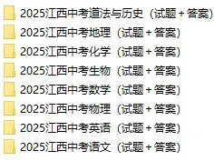 26届上饶中考必刷真题!零模+一模+中考试卷分享→ 第5张