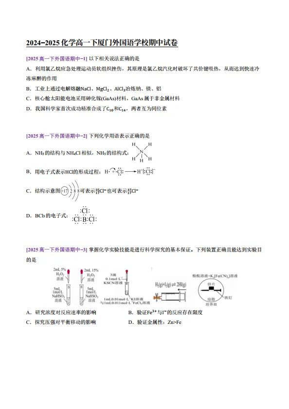 福建高中生必刷的名校真题-25厦门外国语高一4月期中 第1张