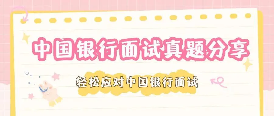 中行面试通关秘籍|真题分享 + 答题技巧 第1张