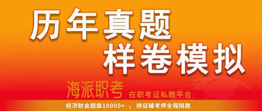 别慌!这里有高级经济师历年真题以及押题模考试题试卷+参考答案,刷起来! 第1张