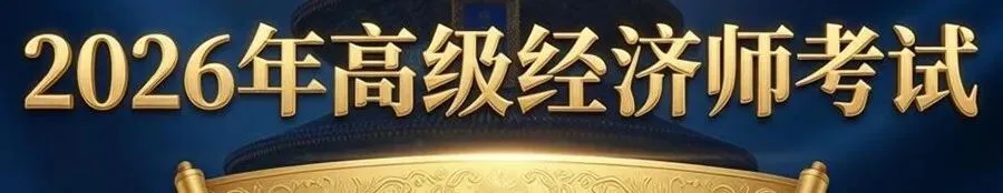 别慌!这里有高级经济师历年真题以及押题模考试题试卷+参考答案,刷起来! 第3张