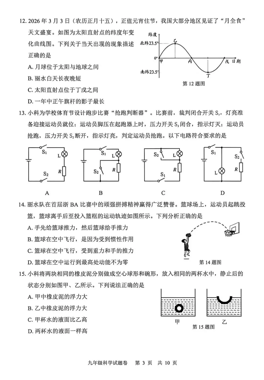 【中考一模·全科】2026.04浙江·丽水市中考一模试卷&答案(语科数英社·英语听力) 第12张