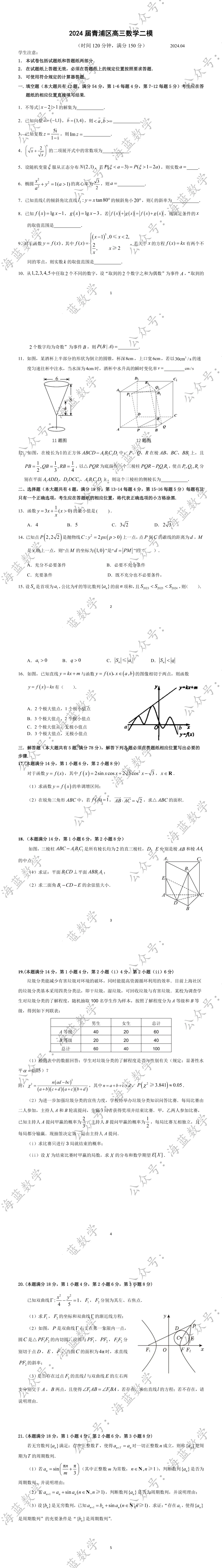 2024届青浦区高三数学二模试卷及解析 第2张