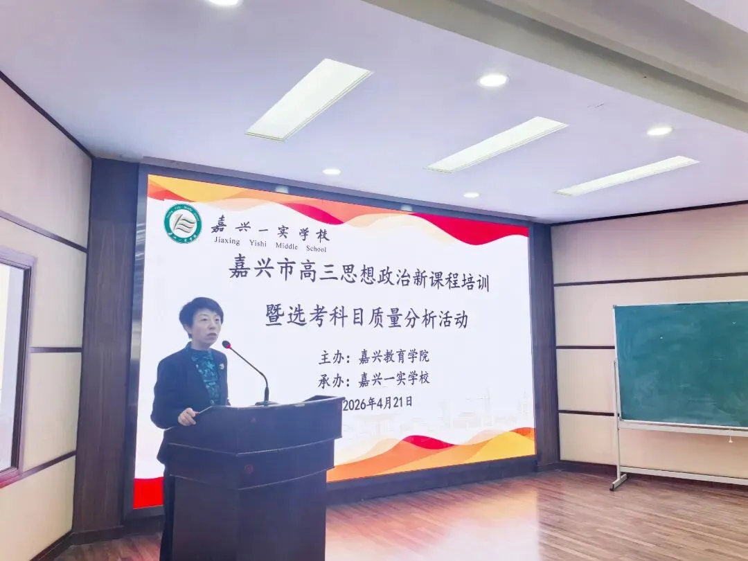 真题深研明方向 精准施策增实效——嘉兴市高三思想政治新课程培训暨选考科目质量分析活动在嘉兴一实举行 第8张