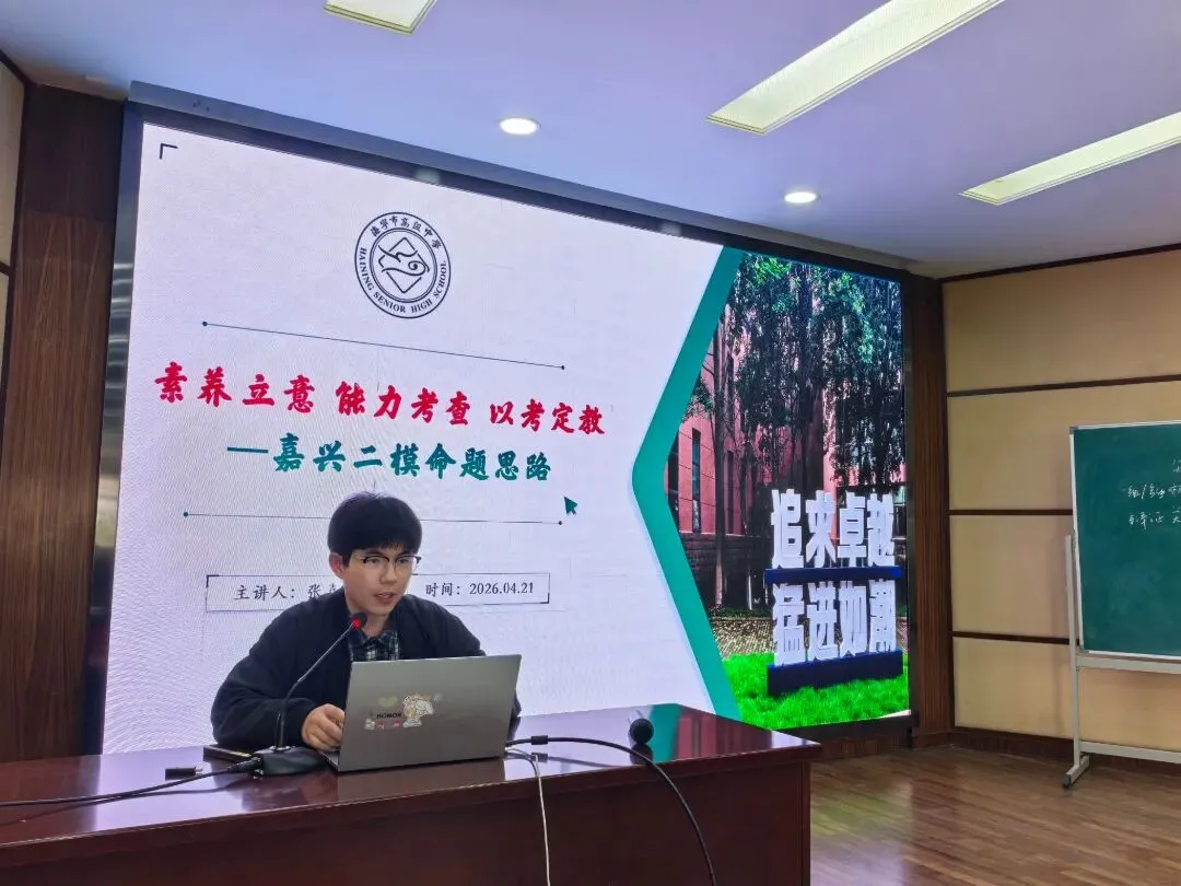 真题深研明方向 精准施策增实效——嘉兴市高三思想政治新课程培训暨选考科目质量分析活动在嘉兴一实举行 第12张