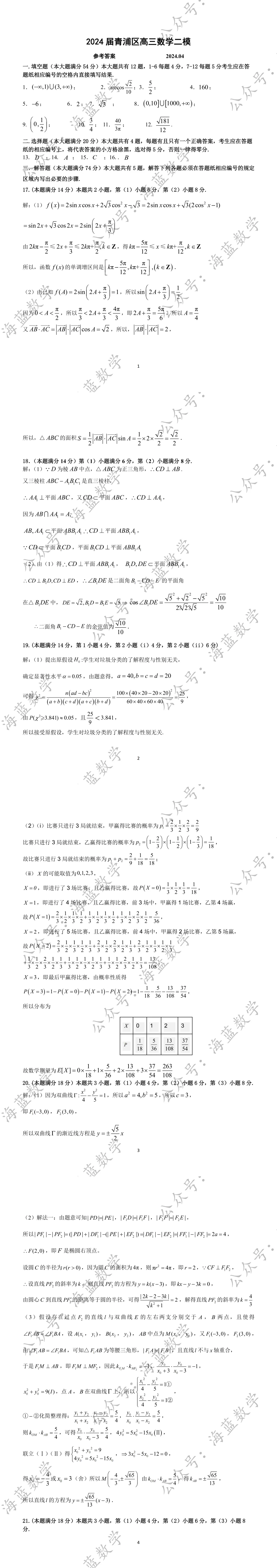 2024届青浦区高三数学二模试卷及解析 第4张