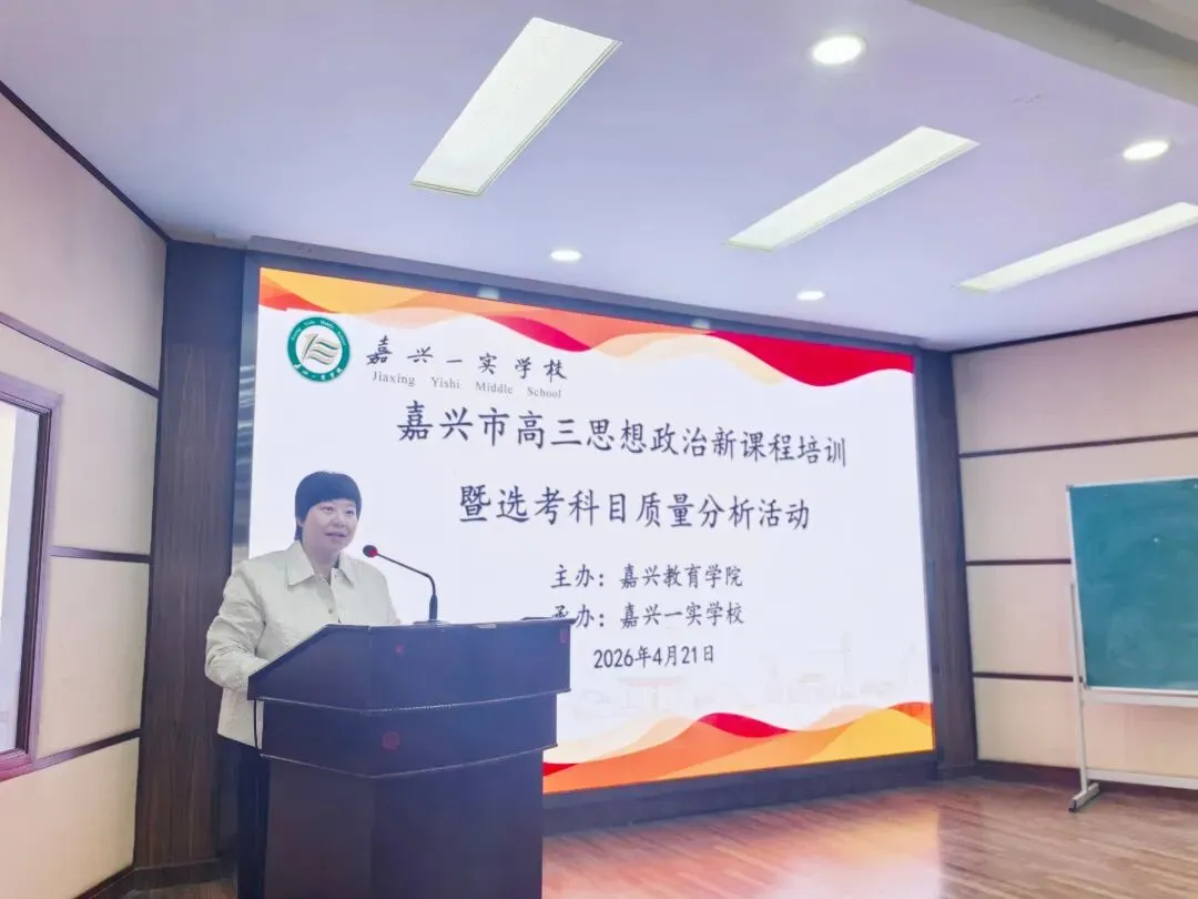 真题深研明方向 精准施策增实效——嘉兴市高三思想政治新课程培训暨选考科目质量分析活动在嘉兴一实举行 第15张