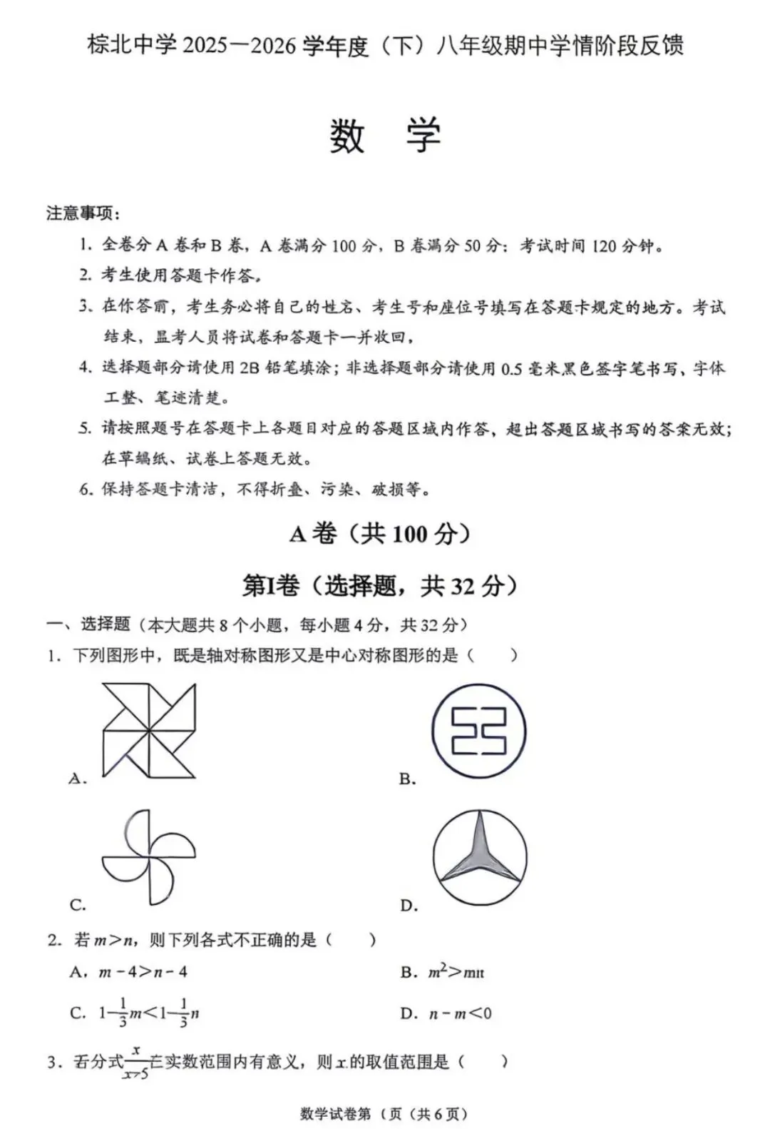 2026成都棕北中学初二数学半期考试真题 第1张